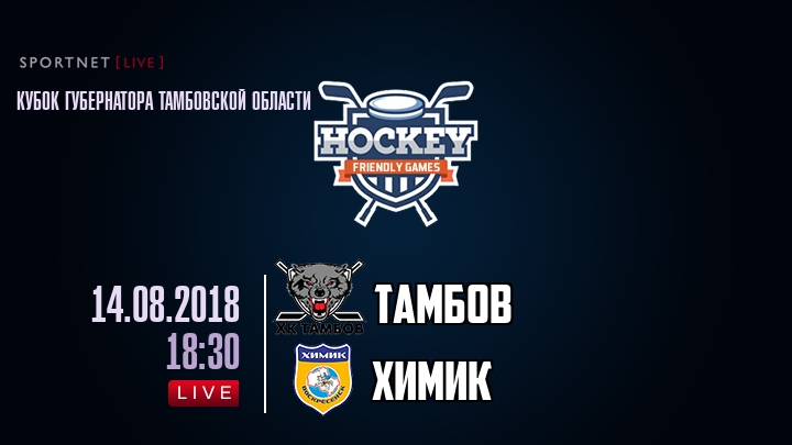 Тамбов — Химик, смотреть онлайн 14 августа 2018