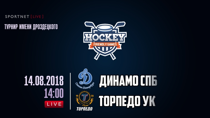 Динамо Спб — Торпедо УК, смотреть онлайн 14 августа 2018