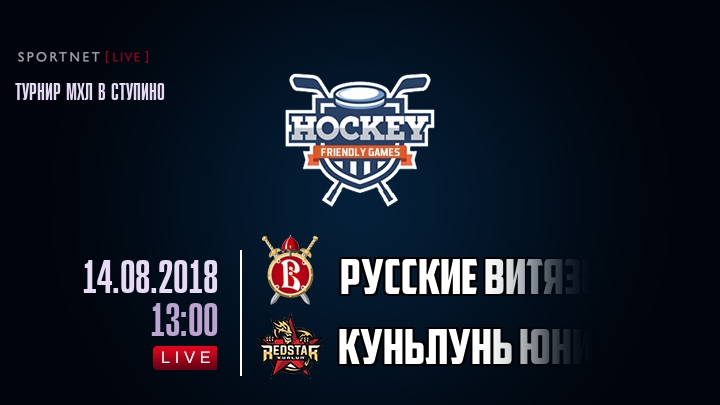 Русские Витязи — Куньлунь Юниор, смотреть онлайн 14 августа 2018