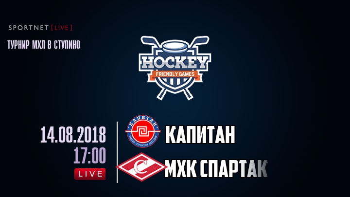 Капитан — МХК Спартак, смотреть онлайн 14 августа 2018