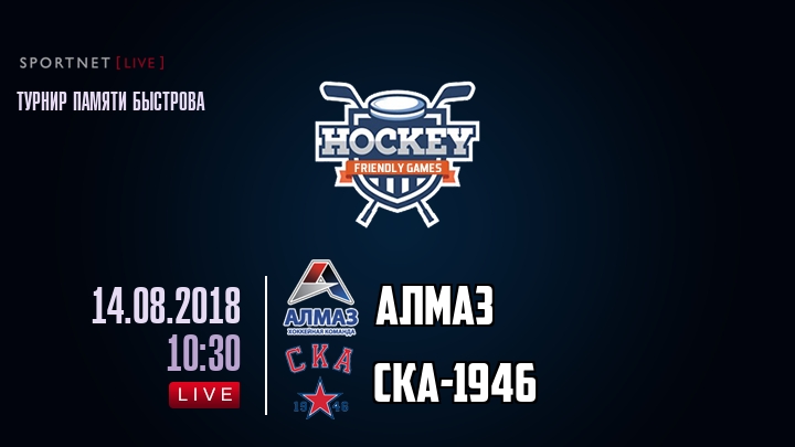 Алмаз — СКА-1946, смотреть онлайн 14 августа 2018