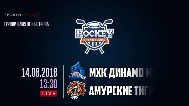 МХК Динамо Мск — Амурские тигры, смотреть онлайн 14 августа 2018