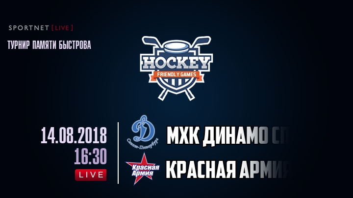 МХК Динамо Спб — Красная Армия, смотреть онлайн 14 августа 2018