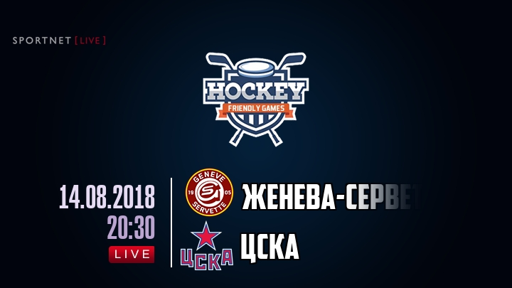 Женева-Серветт — ЦСКА, смотреть онлайн 14 августа 2018