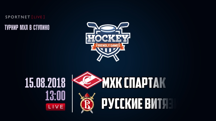 МХК Спартак — Русские Витязи, смотреть онлайн 15 августа 2018