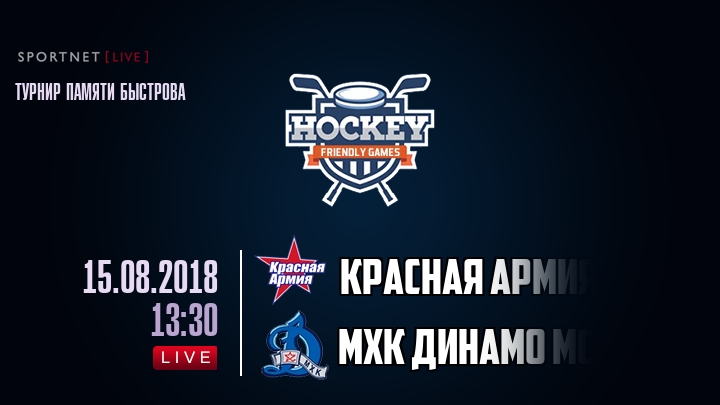 Красная Армия — МХК Динамо Мск, смотреть онлайн 15 августа 2018