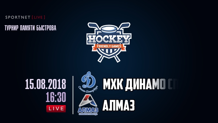 МХК Динамо Спб — Алмаз, смотреть онлайн 15 августа 2018