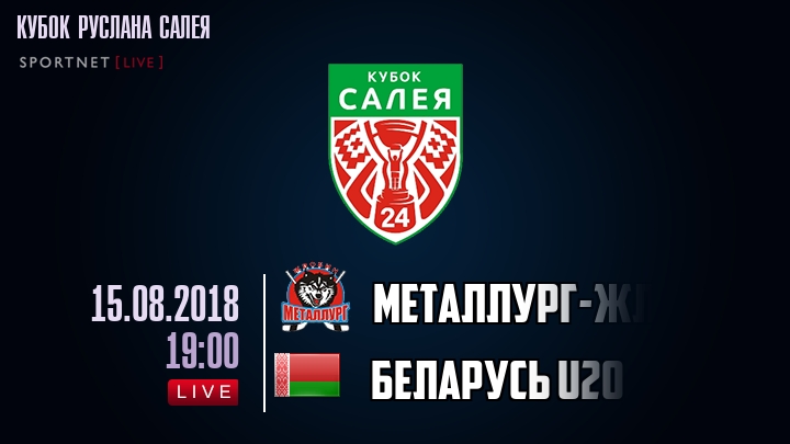 Металлург-Жлобин — Беларусь U20, смотреть онлайн 15 августа 2018