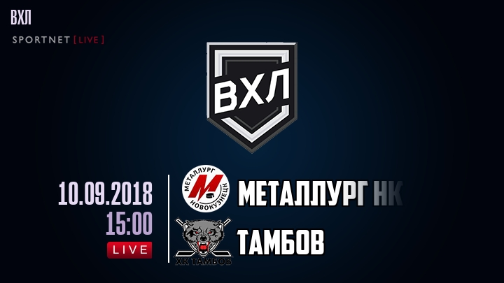 Металлург Нк — Тамбов, смотреть онлайн 10 сентября 2018