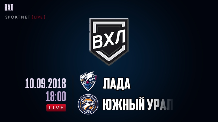 Лада — Южный Урал, смотреть онлайн 10 сентября 2018