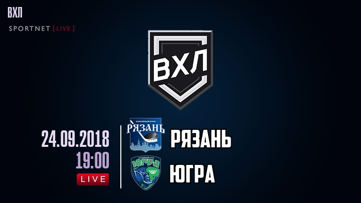 Рязань — Югра, смотреть онлайн 24 сентября 2018