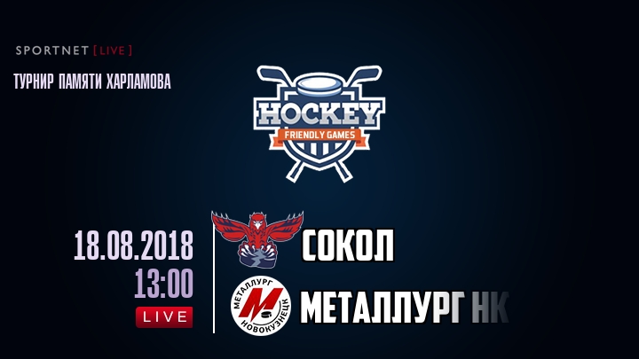 Сокол — Металлург Нк, смотреть онлайн 18 августа 2018