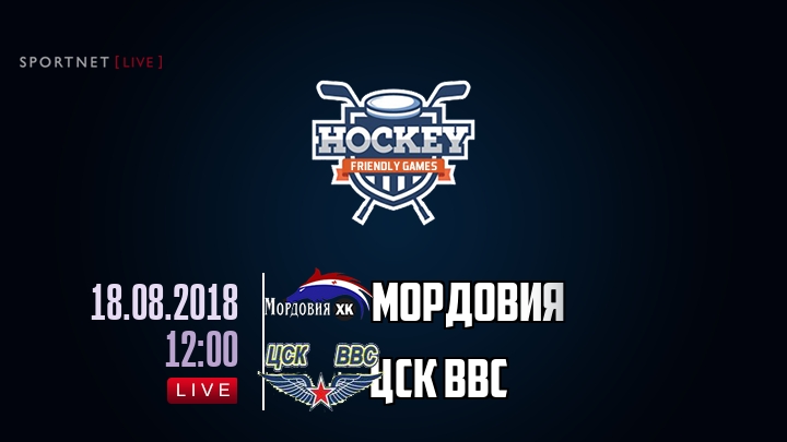 Мордовия — ЦСК ВВС, смотреть онлайн 18 августа 2018