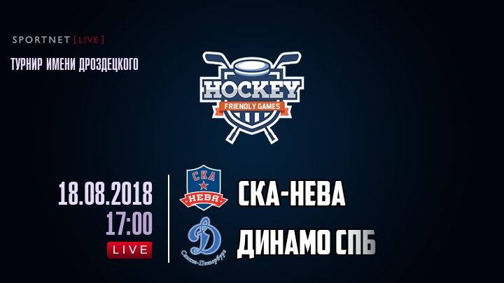 СКА-Нева — Динамо Спб, смотреть онлайн 18 августа 2018