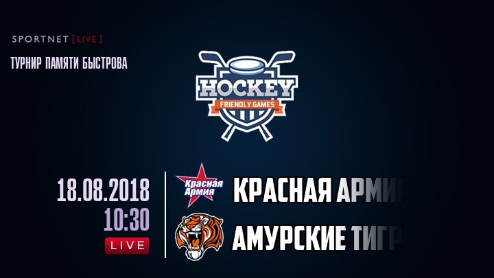 Красная Армия — Амурские тигры, смотреть онлайн 18 августа 2018