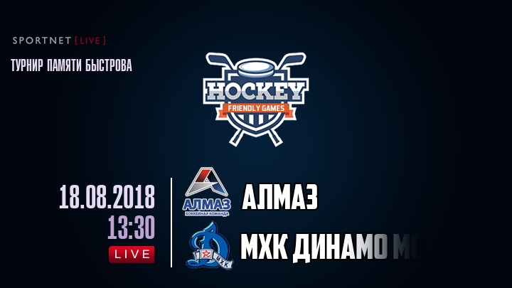 Алмаз — МХК Динамо Мск, смотреть онлайн 18 августа 2018