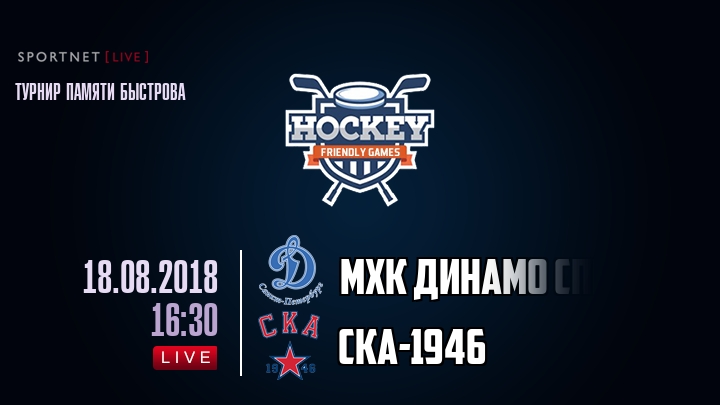 МХК Динамо Спб — СКА-1946, смотреть онлайн 18 августа 2018