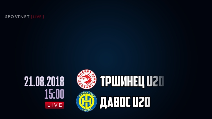 Тршинец U20 — Давос U20, смотреть онлайн 21 августа 2018