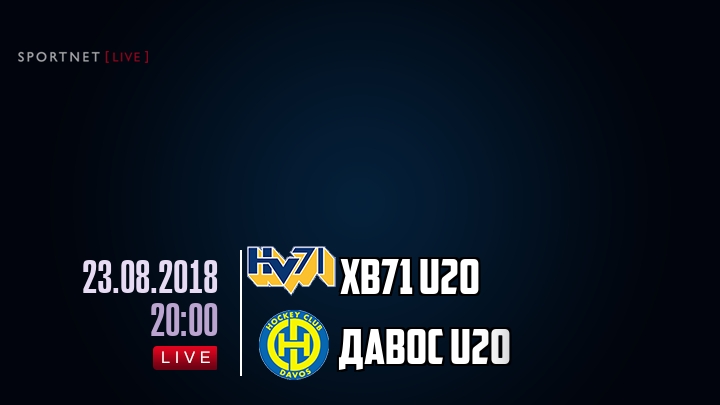 ХВ71 U20 — Давос U20, смотреть онлайн 23 августа 2018