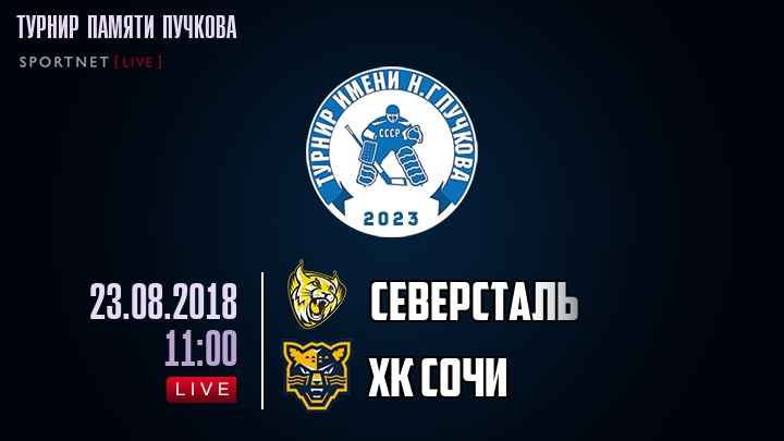 Северсталь — ХК Сочи, смотреть онлайн 23 августа 2018