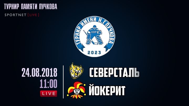Северсталь — Йокерит, смотреть онлайн 24 августа 2018