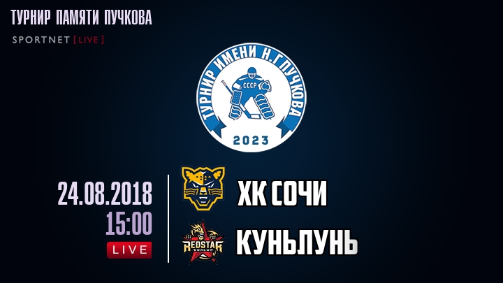 ХК Сочи — Куньлунь Ред Стар, смотреть онлайн 24 августа 2018
