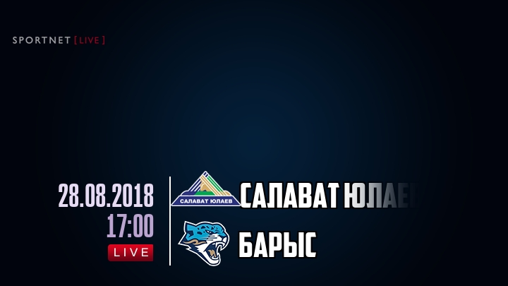 Салават Юлаев — Барыс, смотреть онлайн 28 августа 2018