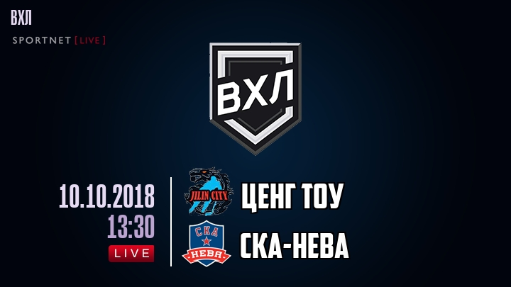 Ценг Тоу — СКА-Нева, смотреть онлайн 10 октября 2018