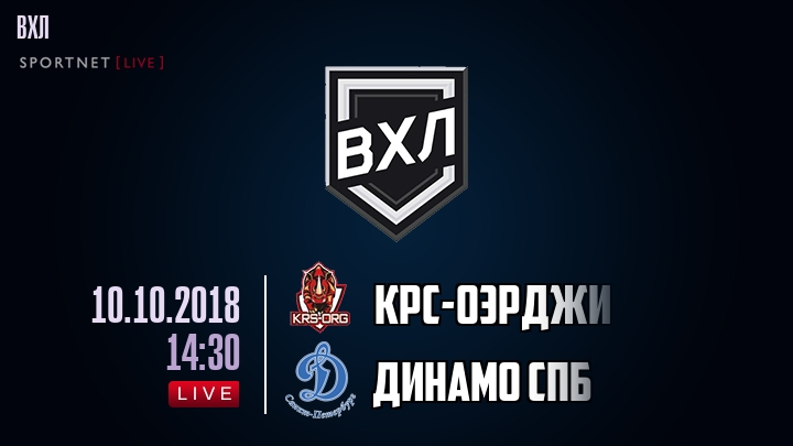 КРС-ОЭРДЖИ — Динамо Спб, смотреть онлайн 10 октября 2018