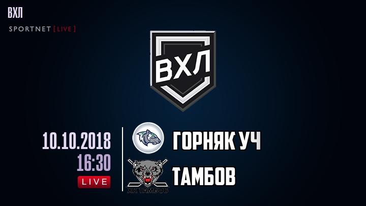 Горняк Уч — Тамбов, смотреть онлайн 10 октября 2018