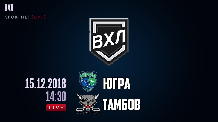 Югра — Тамбов, смотреть онлайн 15 декабря 2018
