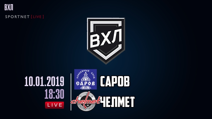 Саров — Челмет, смотреть онлайн 10 января 2019