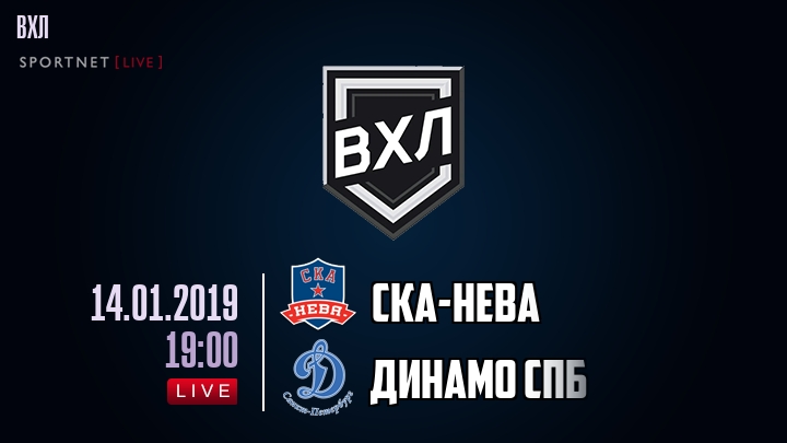 СКА-Нева — Динамо Спб, смотреть онлайн 14 января 2019