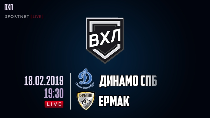 Динамо Спб - Ермак - смотреть онлайн 18 февраля 2019