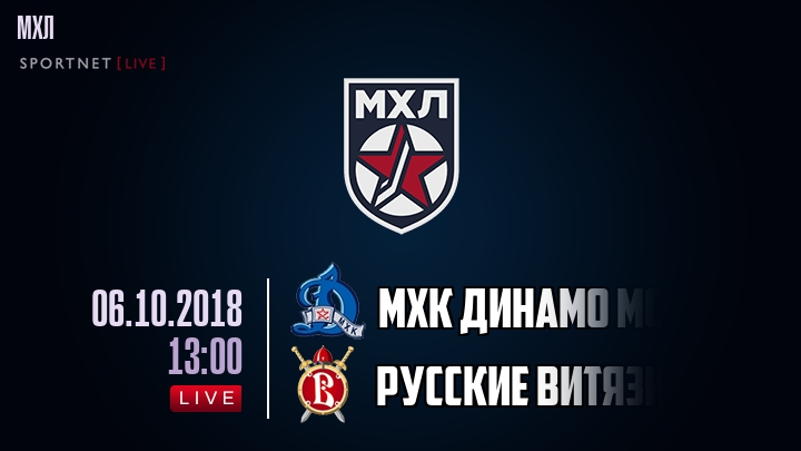 МХК Динамо Мск — Русские Витязи, смотреть онлайн 6 октября 2018
