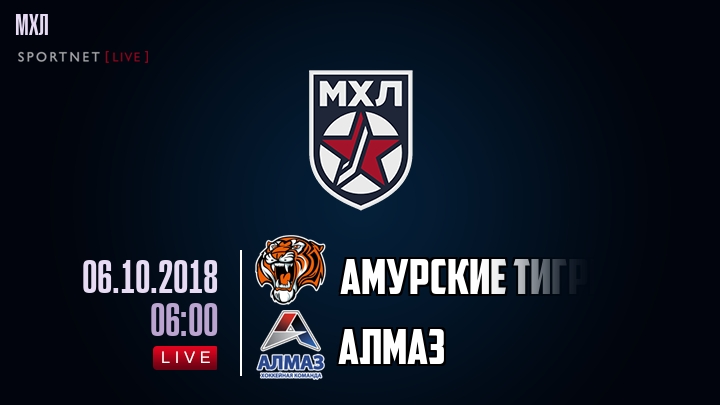 Амурские Тигры — Алмаз, смотреть онлайн 6 октября 2018