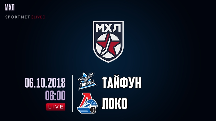 Тайфун — Локо, смотреть онлайн 6 октября 2018