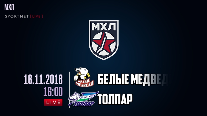 Белые Медведи — Толпар, смотреть онлайн 16 ноября 2018