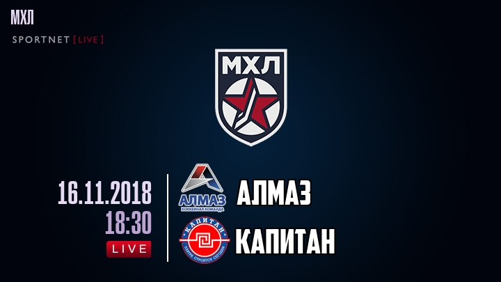 Алмаз — Капитан, смотреть онлайн 16 ноября 2018