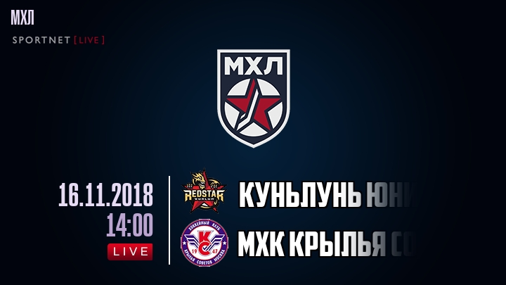 Куньлунь Юниор — МХК Крылья Советов, смотреть онлайн 16 ноября 2018