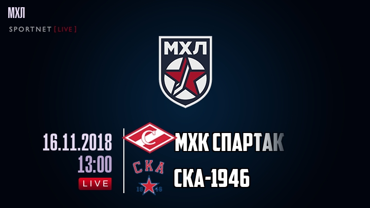 МХК Спартак — СКА-1946, смотреть онлайн 16 ноября 2018