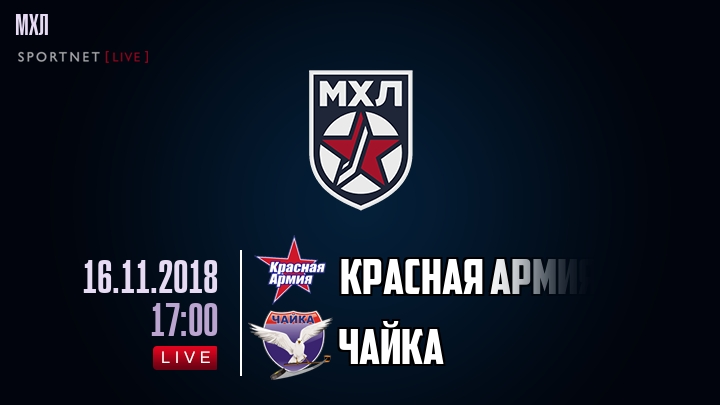 Красная Армия — Чайка, смотреть онлайн 16 ноября 2018