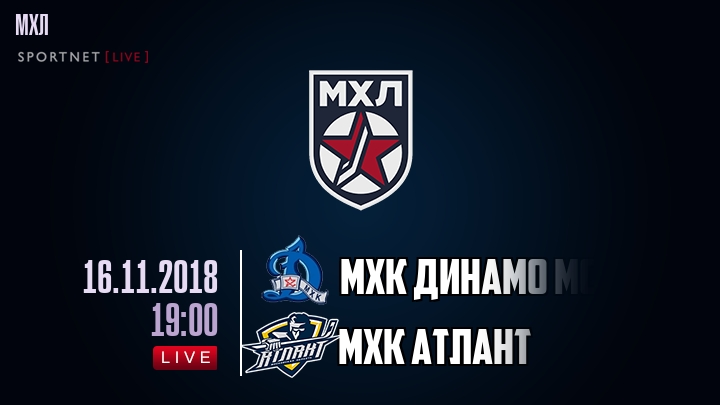 МХК Динамо Мск — МХК Атлант, смотреть онлайн 16 ноября 2018