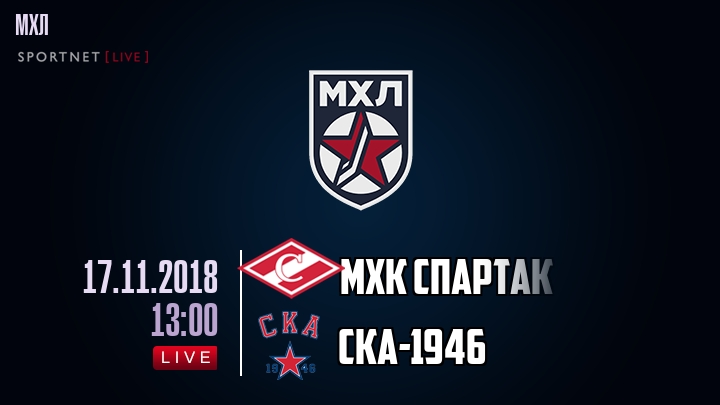 МХК Спартак - СКА-1946 - смотреть онлайн 17 ноября 2018