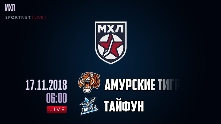 Амурские Тигры - Тайфун - смотреть онлайн 17 ноября 2018