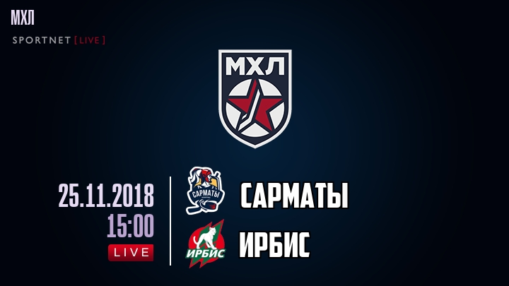 Сарматы — Ирбис, смотреть онлайн 25 ноября 2018