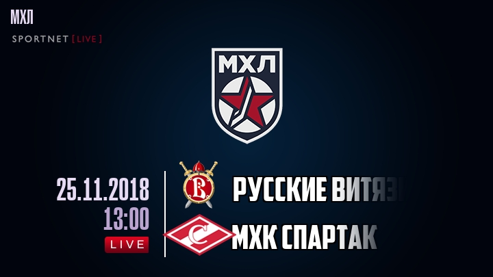 Русские Витязи — МХК Спартак, смотреть онлайн 25 ноября 2018