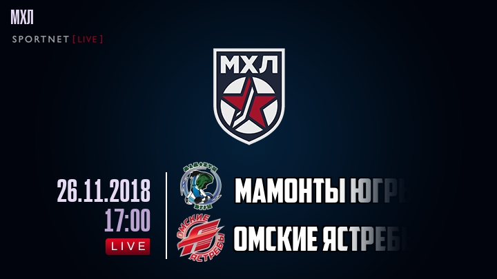 Мамонты Югры — Омские Ястребы, смотреть онлайн 26 ноября 2018
