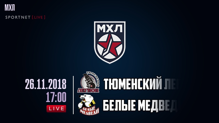 Тюменский Легион — Белые Медведи, смотреть онлайн 26 ноября 2018