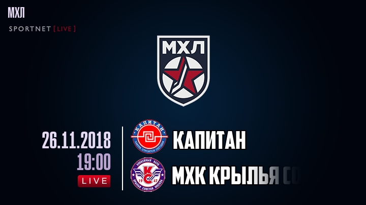Капитан — МХК Крылья Советов, смотреть онлайн 26 ноября 2018